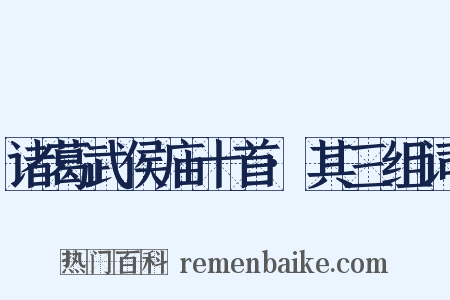 诸葛武侯庙十首·其三组词是什么意思的图片